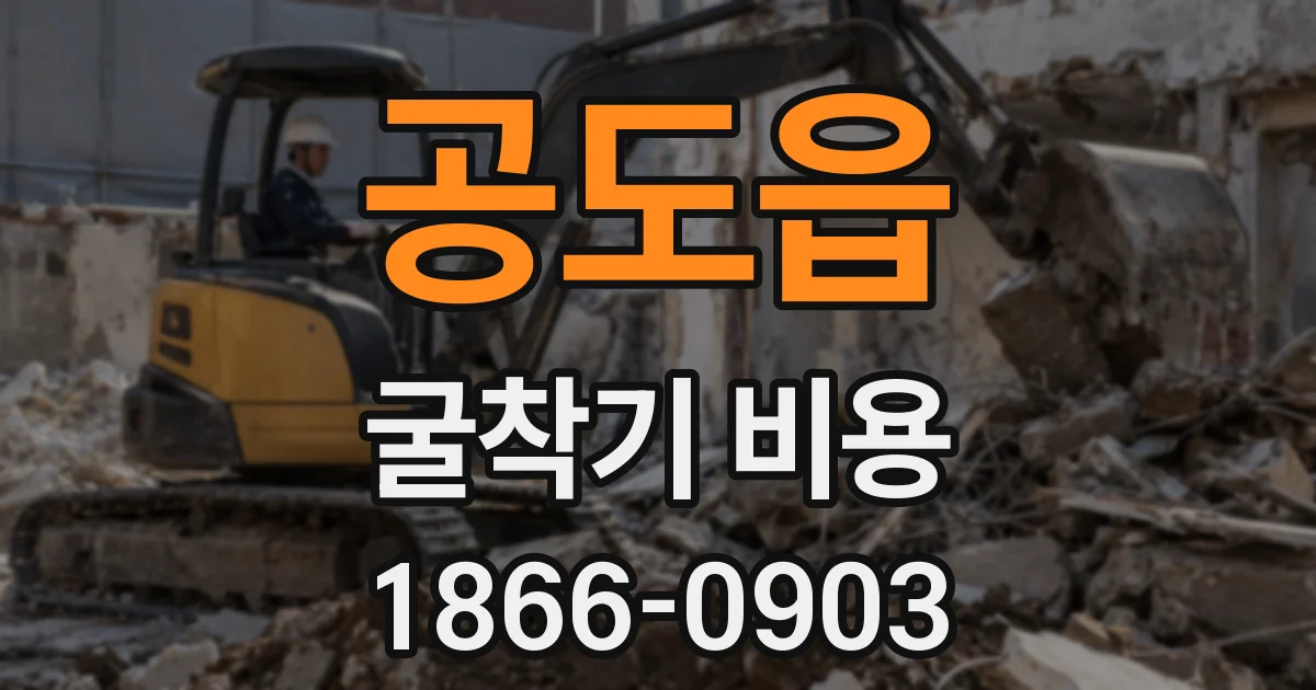 공도읍 굴착기 비용
