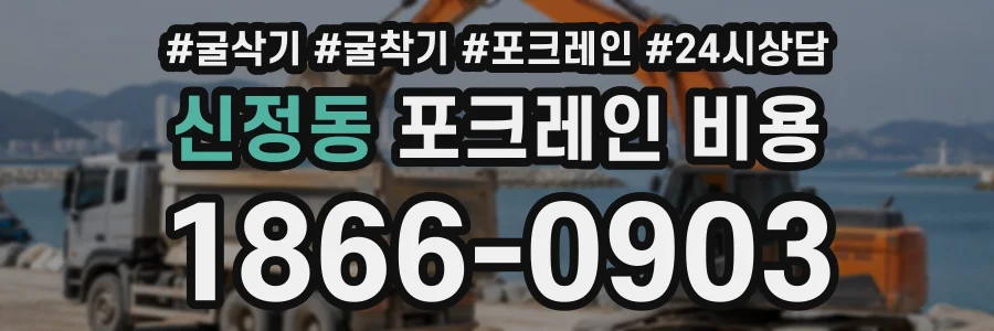 신정동 포크레인비용 상담 전화 1866-0903