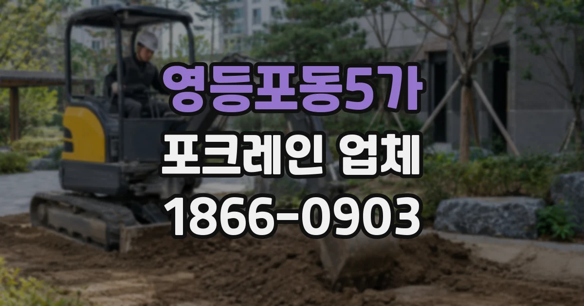 영등포동5가 포크레인 업체