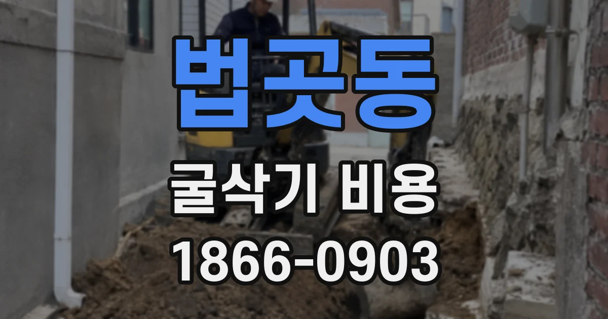 법곳동 굴삭기 비용