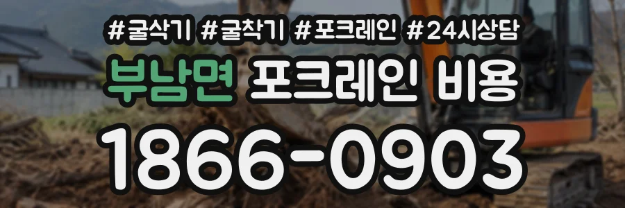 부남면 포크레인비용 상담 전화 1866-0903