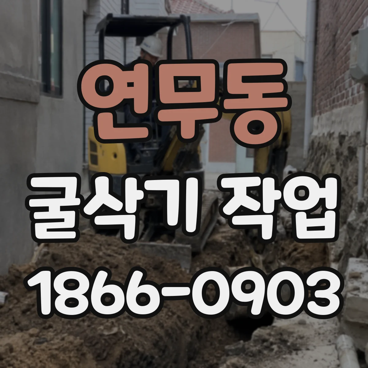 연무동 굴삭기 작업