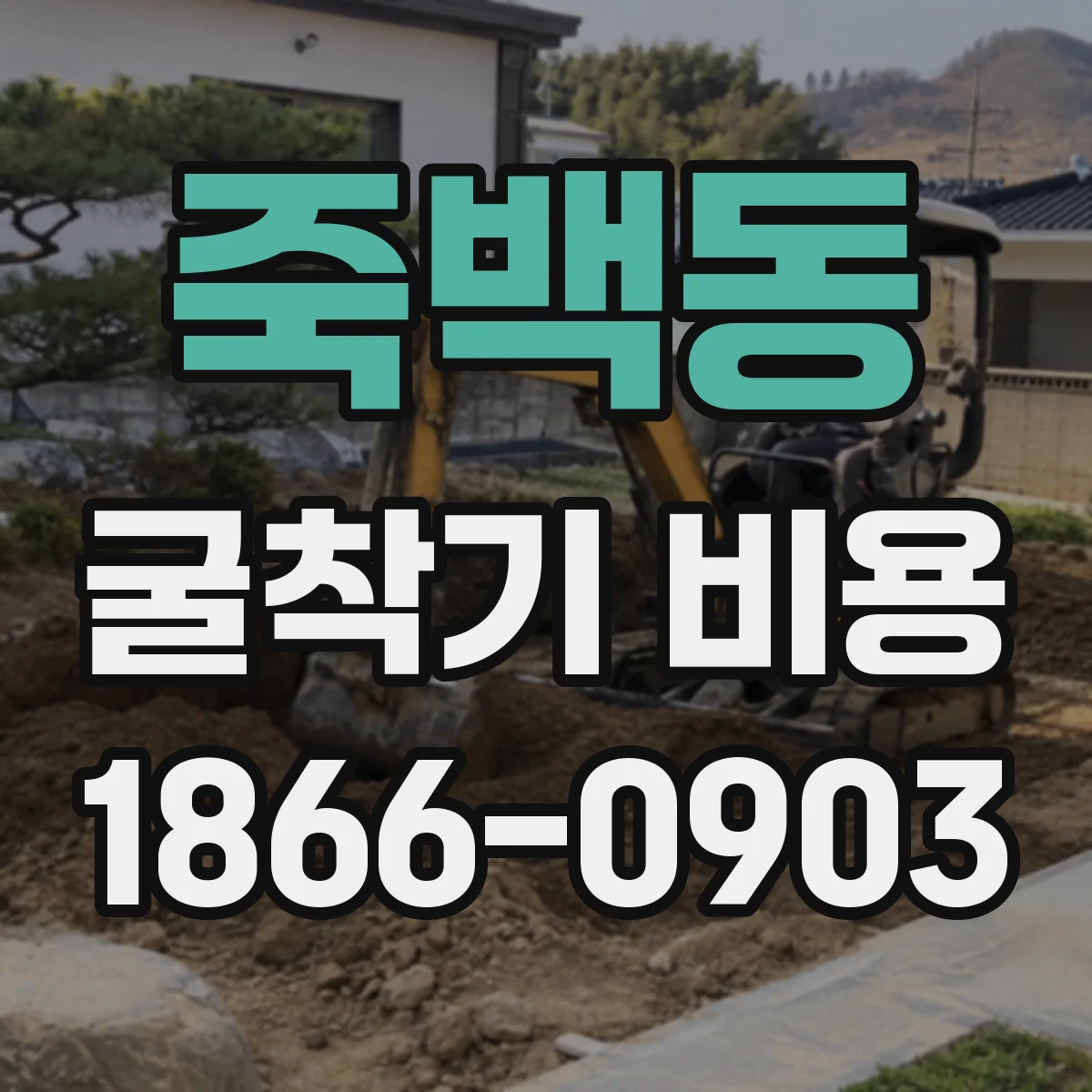죽백동 굴착기 비용