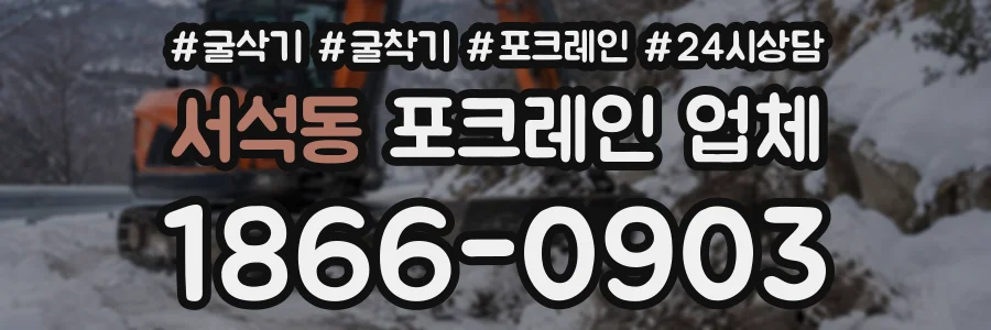 서석동 포크레인업체 상담 전화 1866-0903