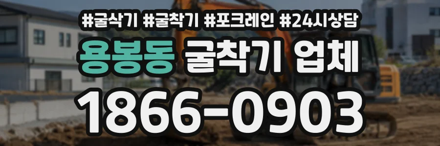 용봉동 굴착기업체 상담 전화 1866-0903