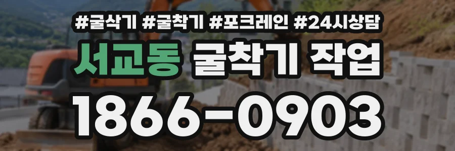 서교동 굴착기작업 상담 전화 1866-0903