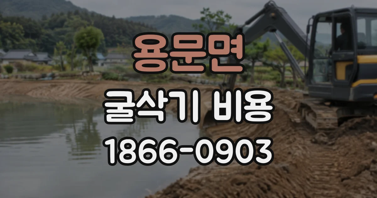 용문면 굴삭기비용