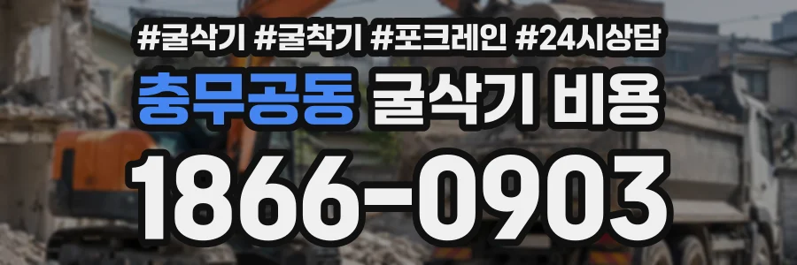 충무공동 굴삭기비용 상담 전화 1866-0903