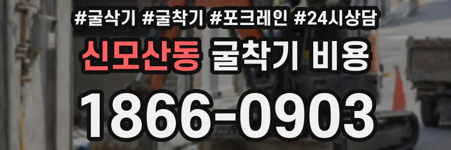 신모산동 굴착기 비용