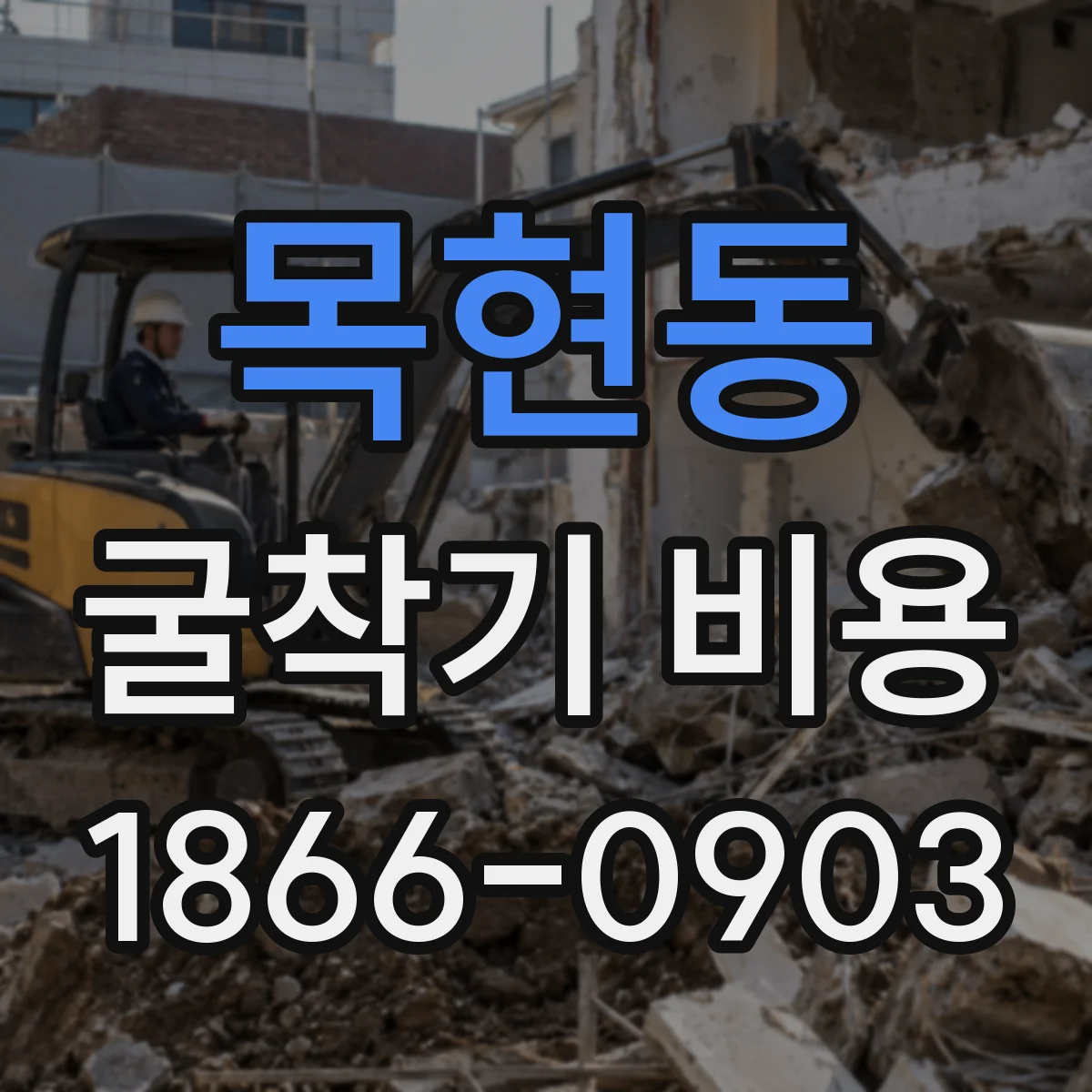 목현동 굴착기 비용
