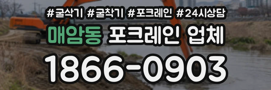 매암동 포크레인업체 상담 전화 1866-0903
