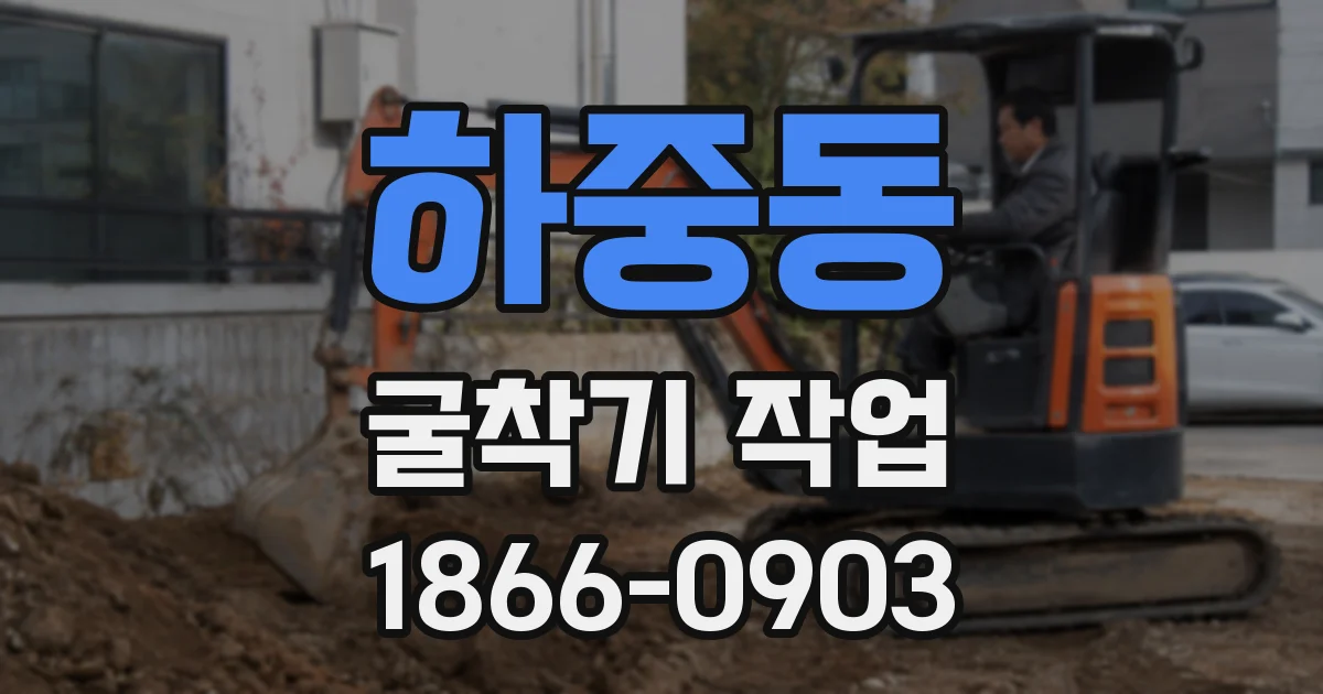 하중동 굴착기 작업