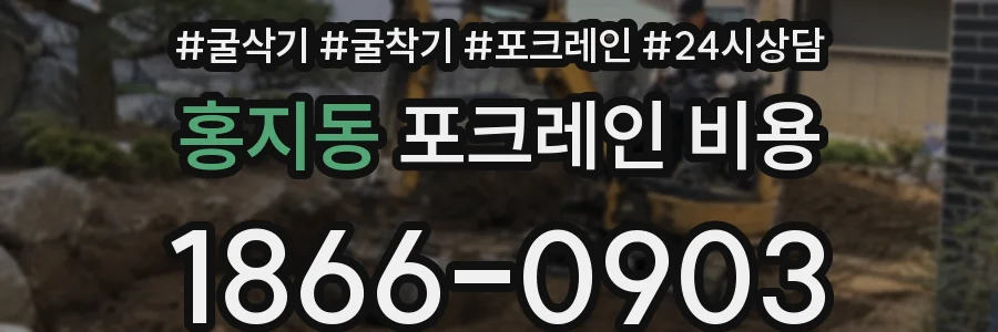 홍지동 포크레인 비용