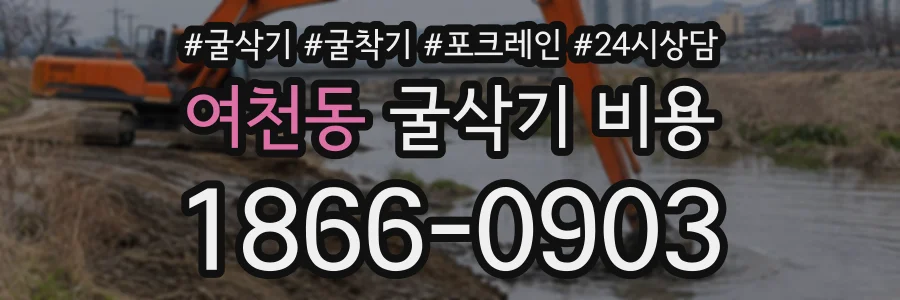 여천동 굴삭기비용 상담 전화 1866-0903