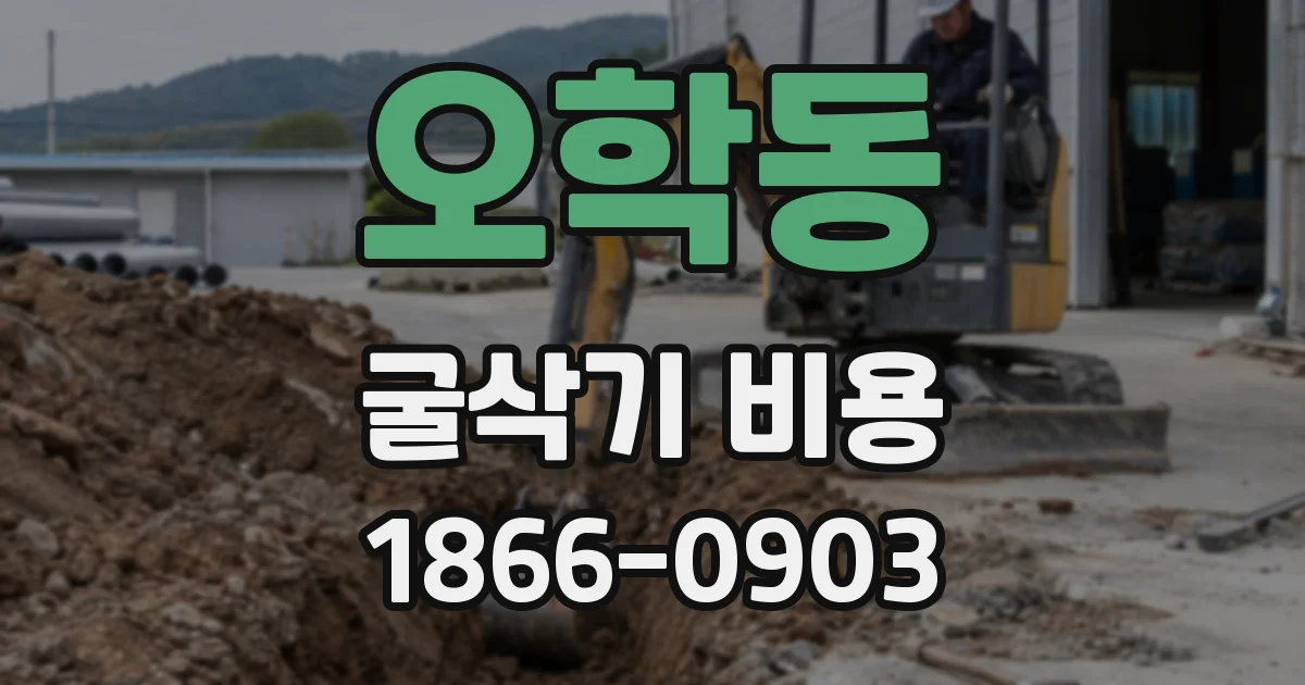 오학동 굴삭기 비용