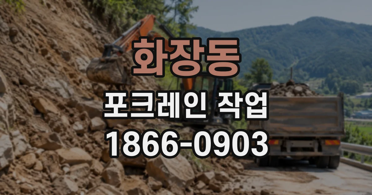 화장동 포크레인작업
