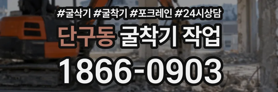 단구동 굴착기작업 상담 전화 1866-0903