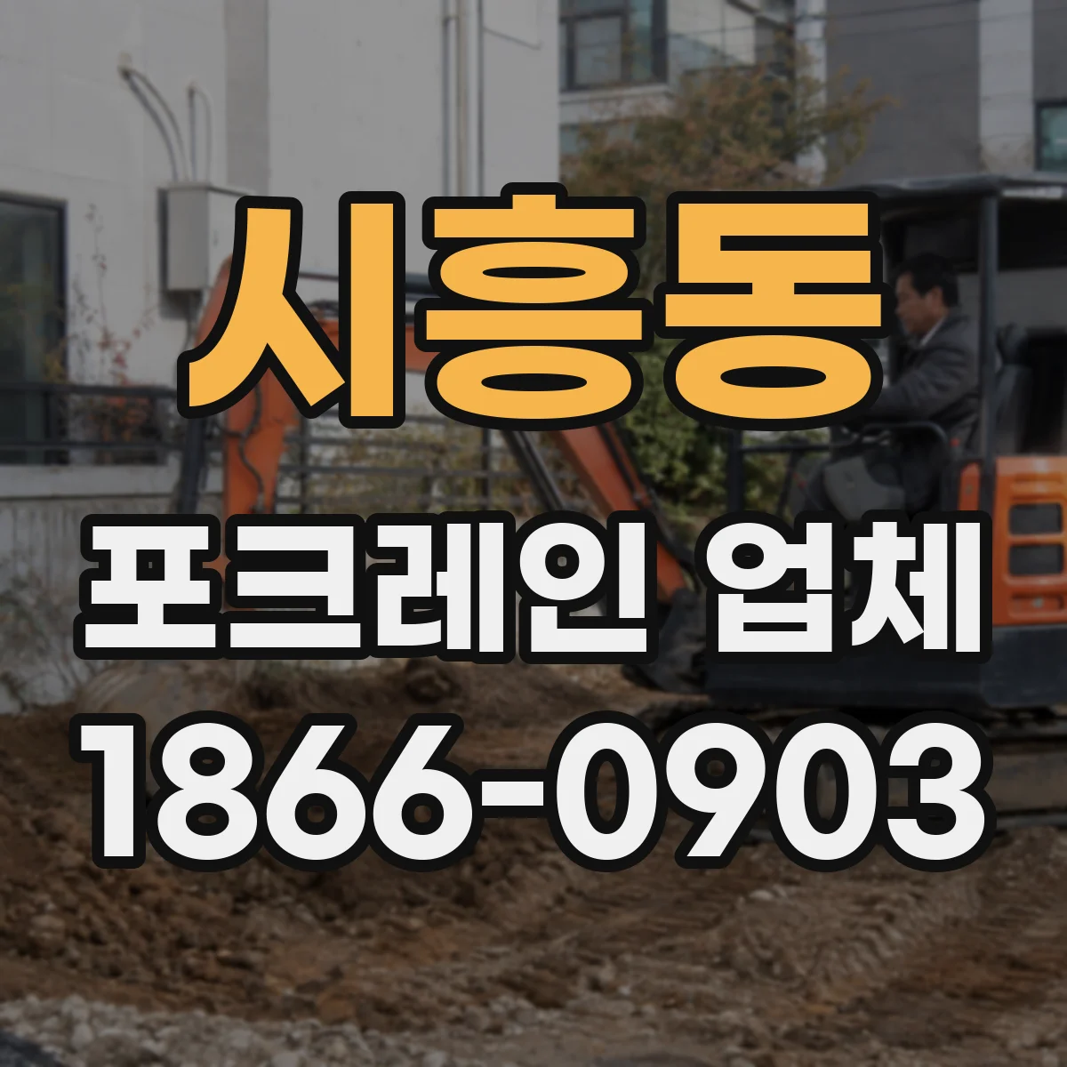 시흥동 포크레인 업체