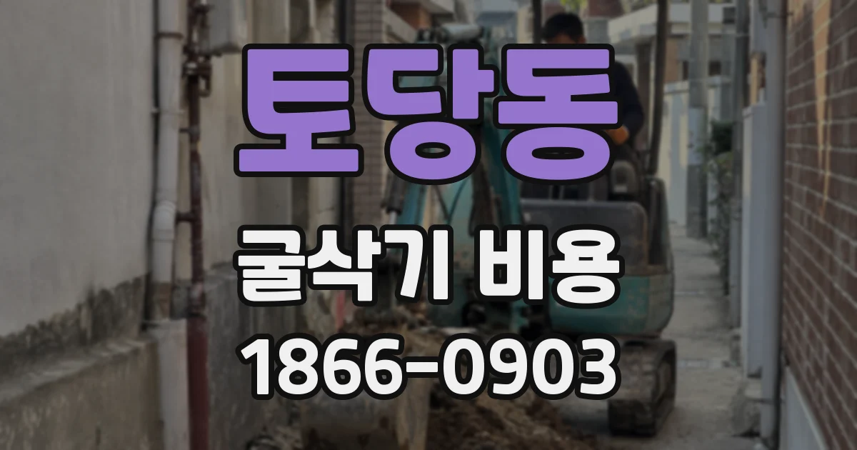 토당동 굴삭기 비용