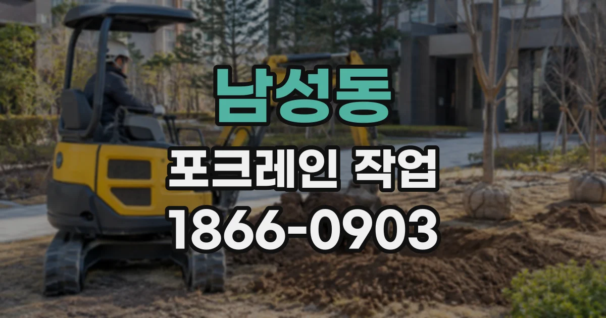 남성동 포크레인작업