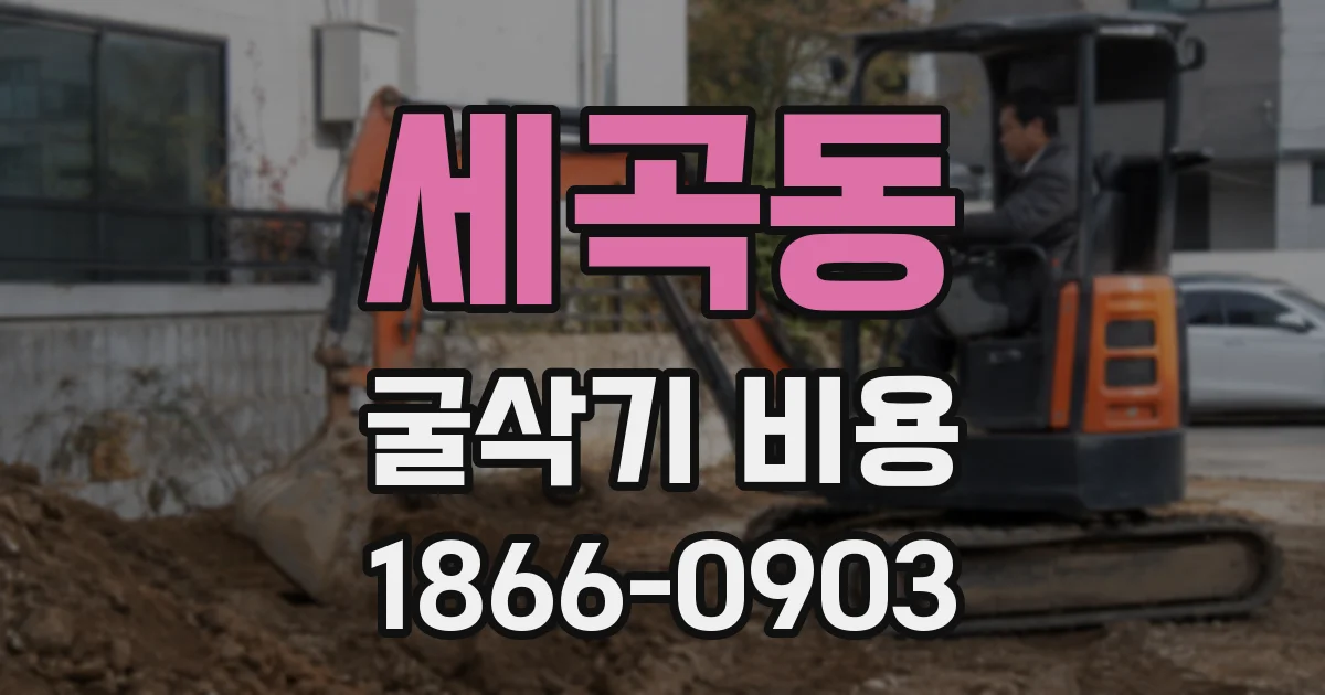 세곡동 굴삭기 비용
