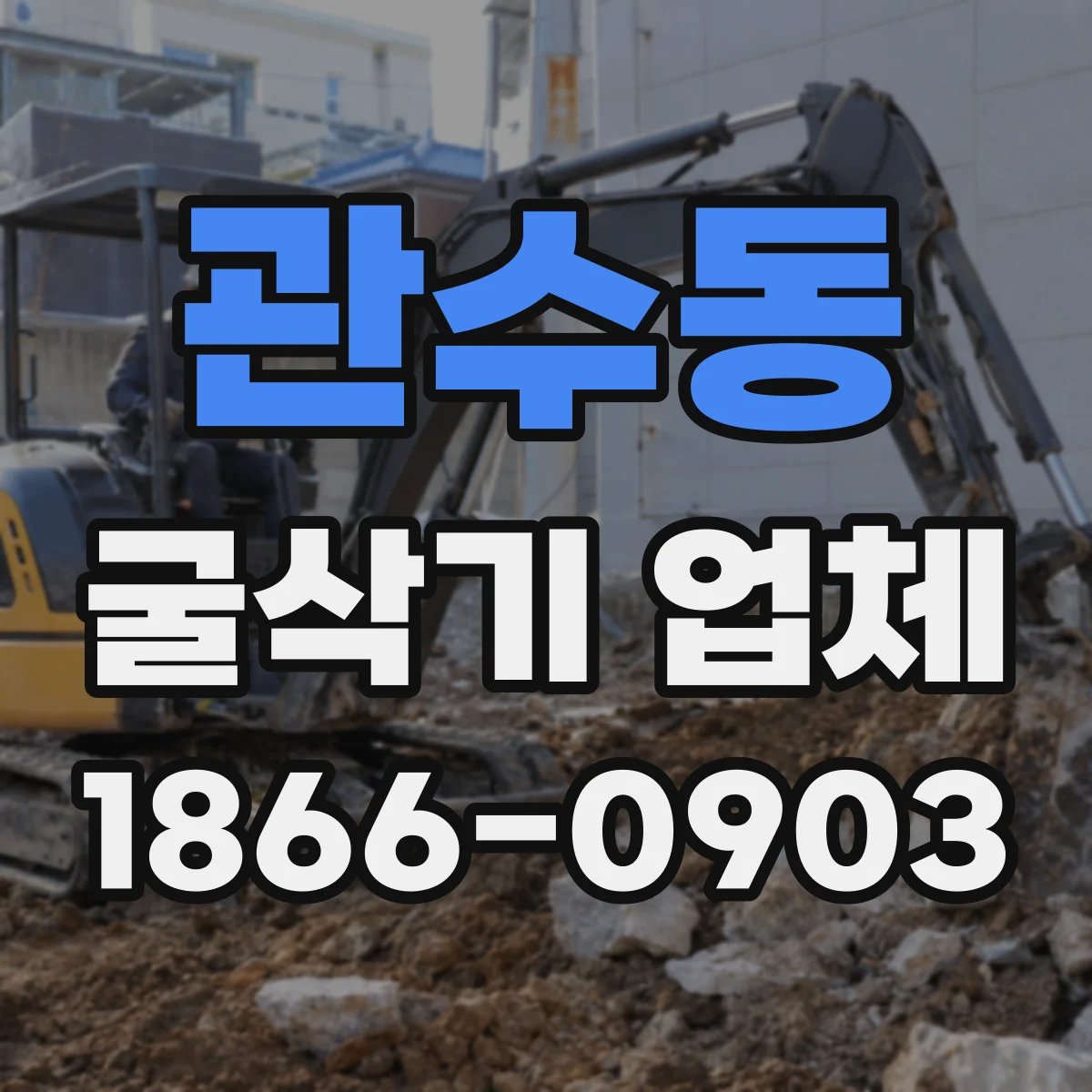 관수동 굴삭기 업체
