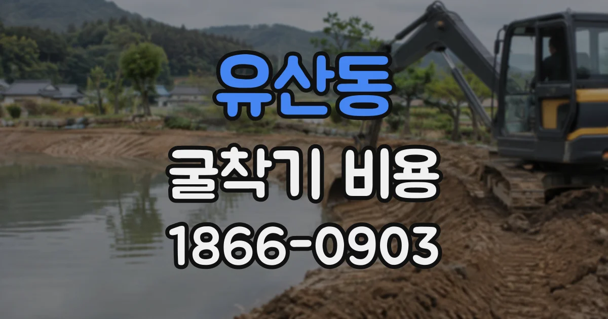 유산동 굴착기비용