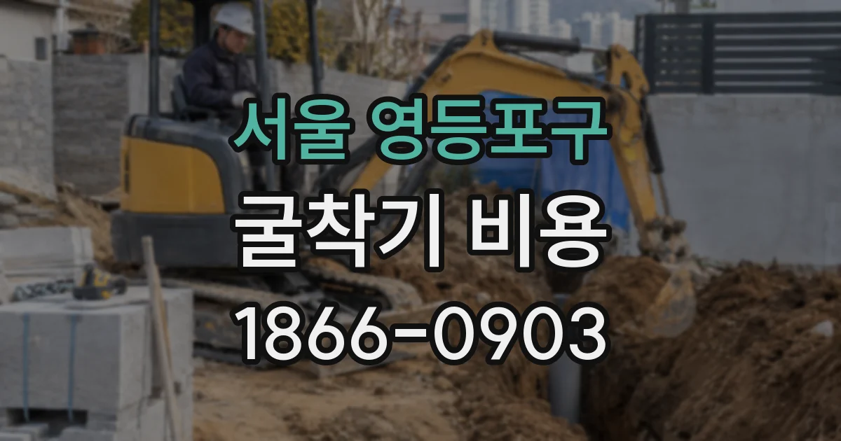 서울 영등포구 굴착기 비용