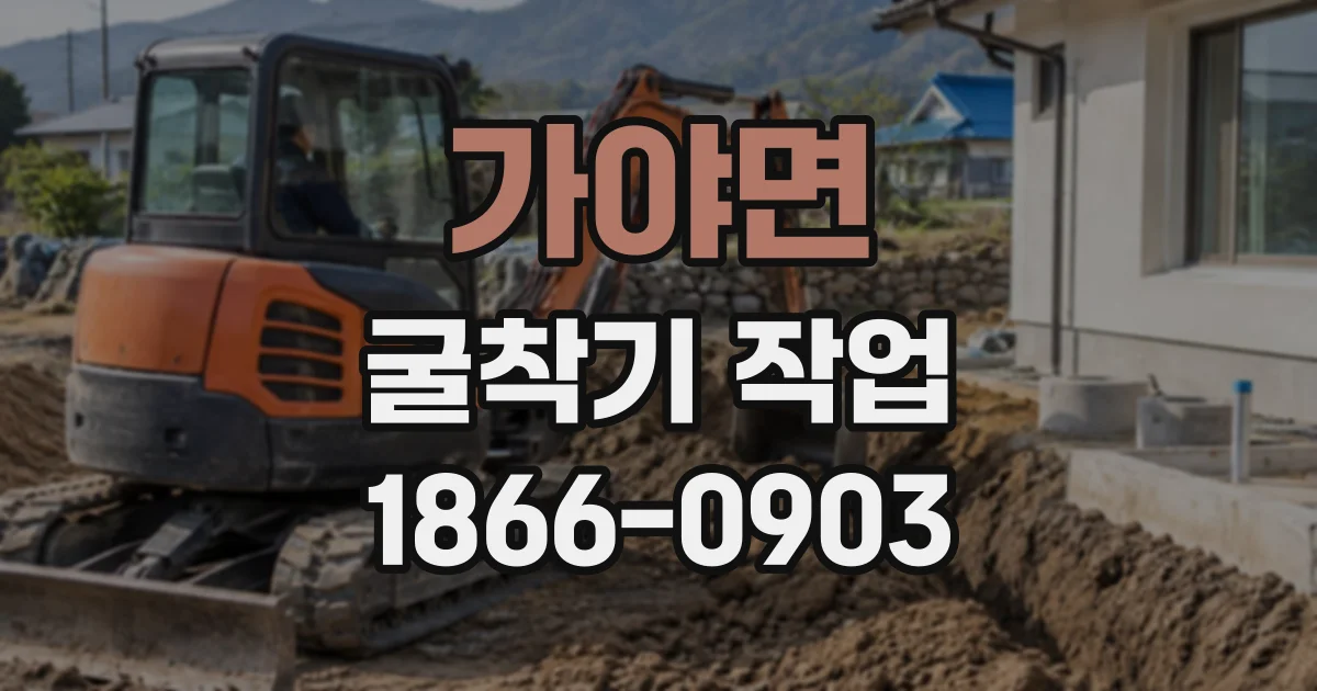 가야면 굴착기작업