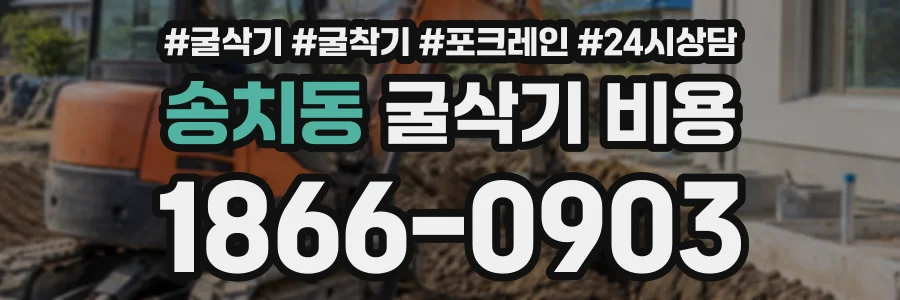 송치동 굴삭기비용 상담 전화 1866-0903