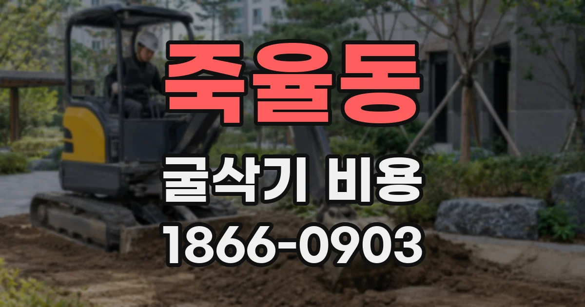죽율동 굴삭기 비용