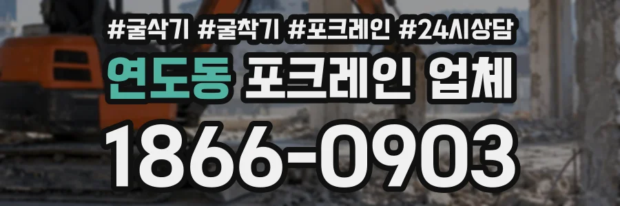 연도동 포크레인업체 상담 전화 1866-0903
