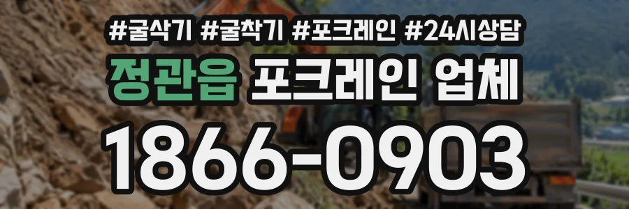 정관읍 포크레인업체 상담 전화 1866-0903