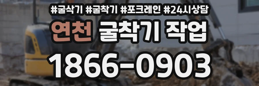 연천 굴착기 작업