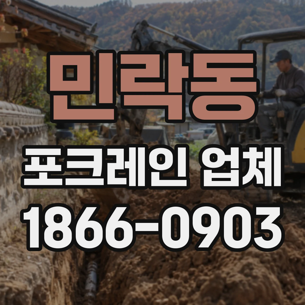 민락동 포크레인 업체