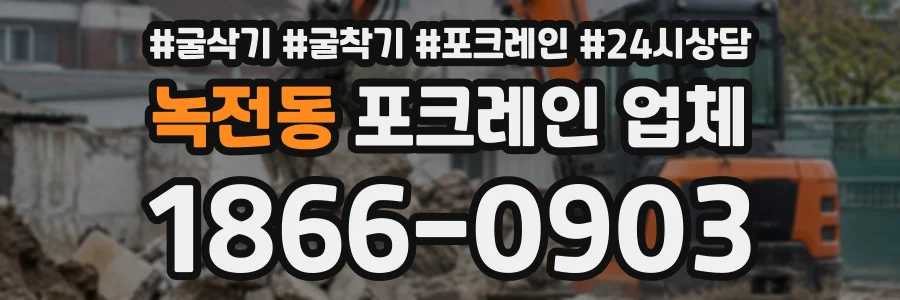녹전동 포크레인업체 상담 전화 1866-0903