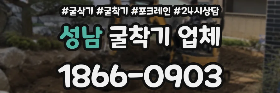 성남 굴착기 업체