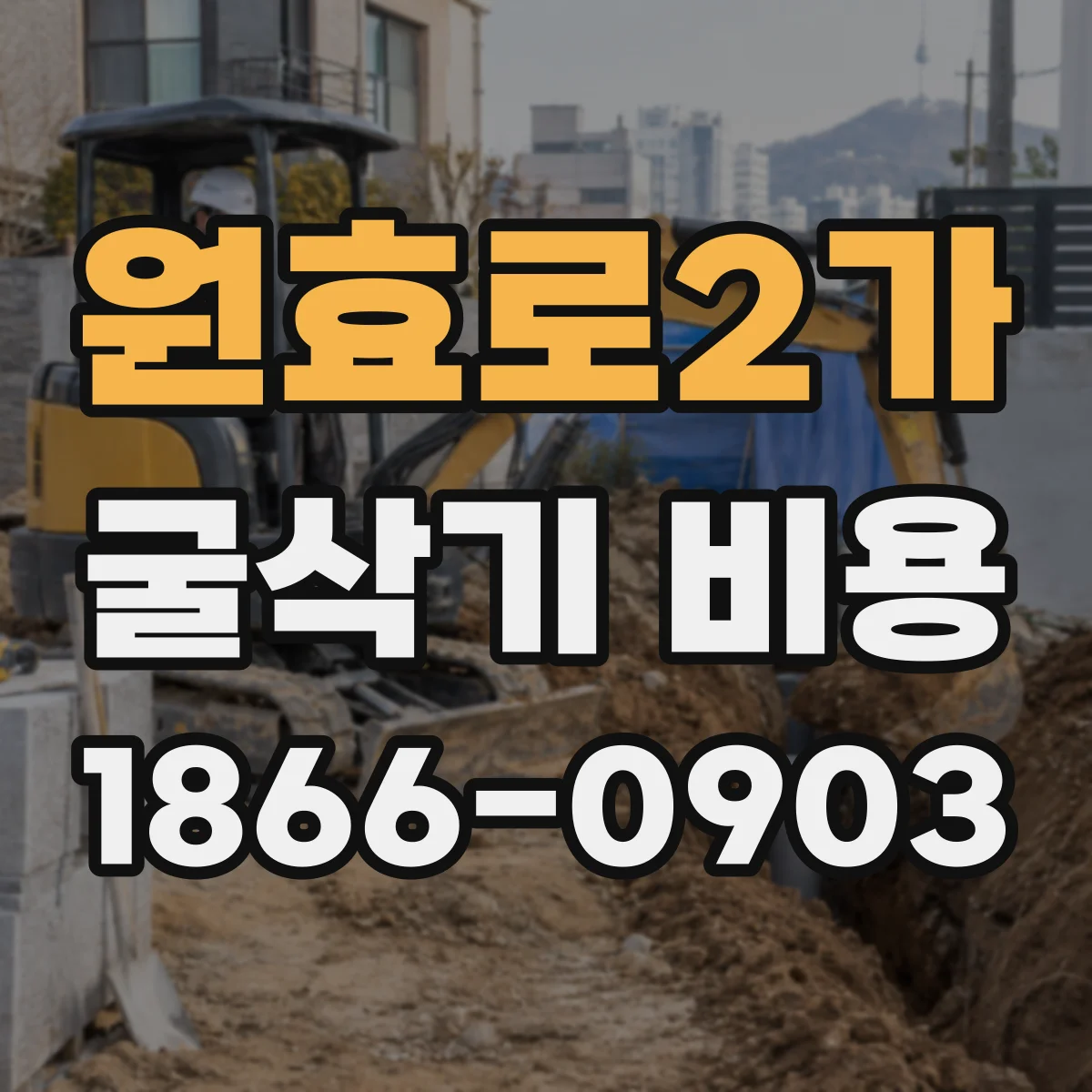 원효로2가 굴삭기 비용