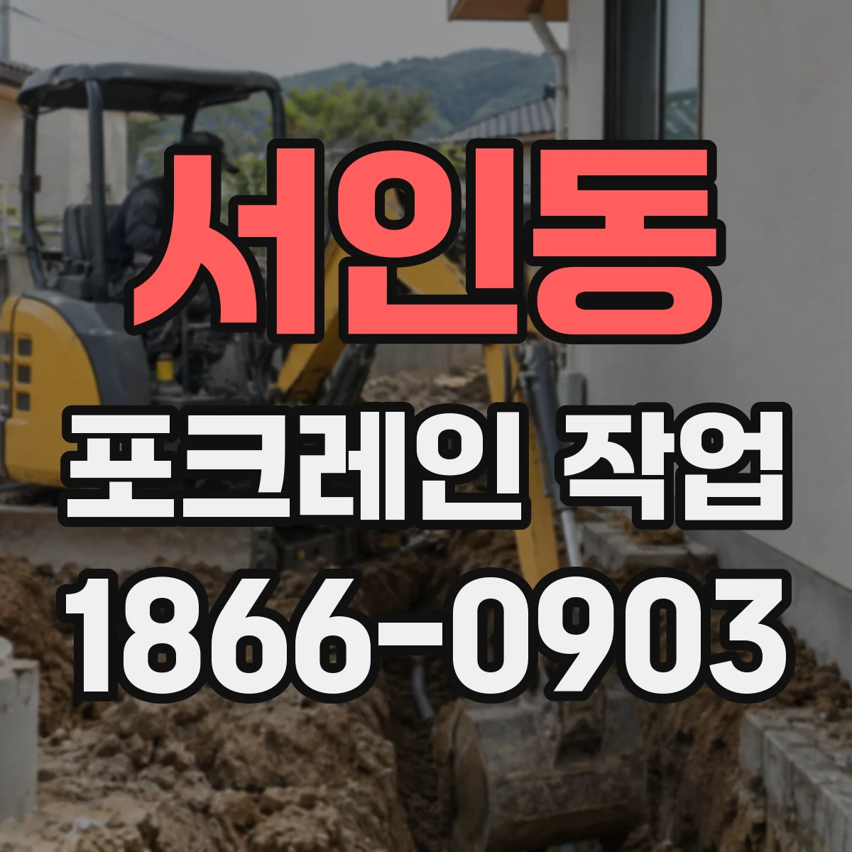 서인동 포크레인 작업