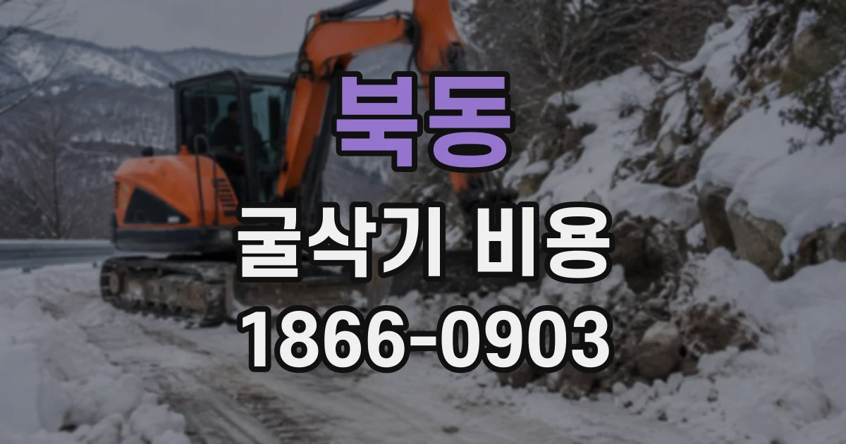 북동 굴삭기비용