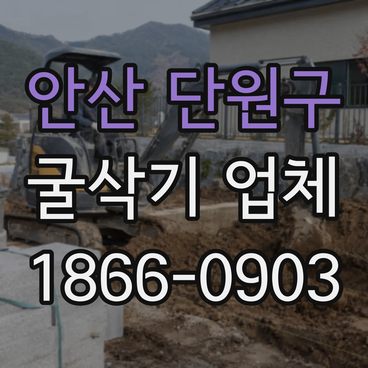 안산 단원구 굴삭기 업체