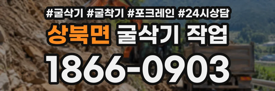 상북면 굴삭기작업 상담 전화 1866-0903