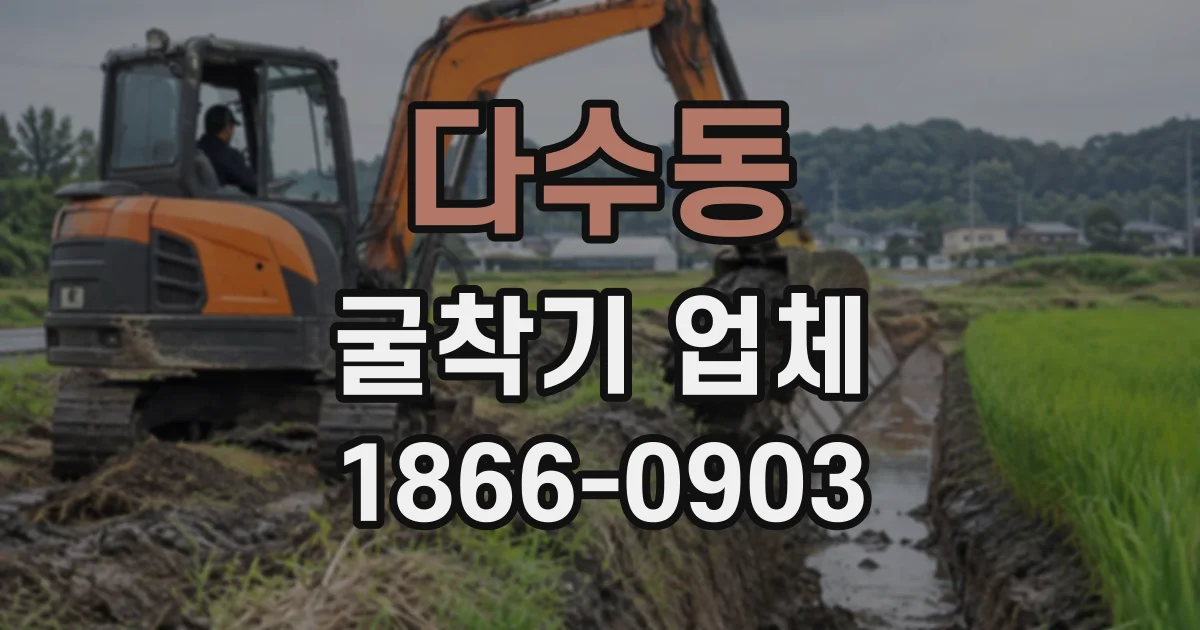 다수동 굴착기업체