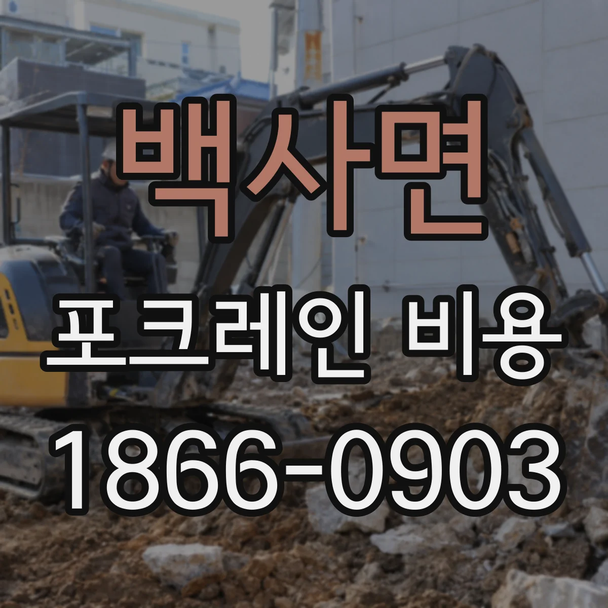 백사면 포크레인 비용