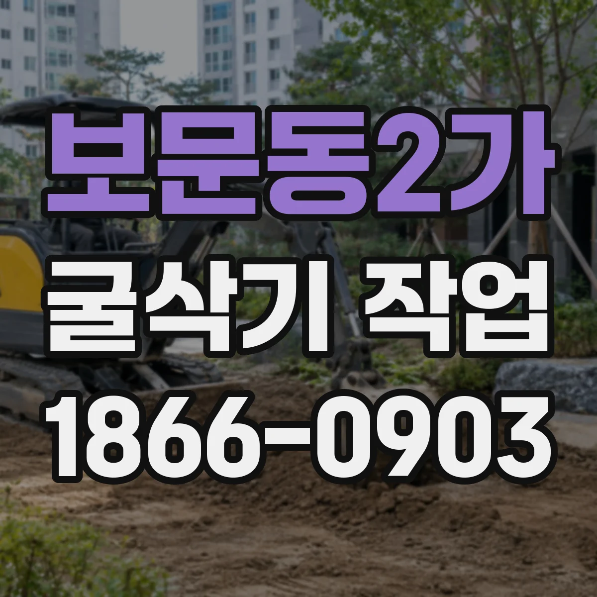 보문동2가 굴삭기 작업