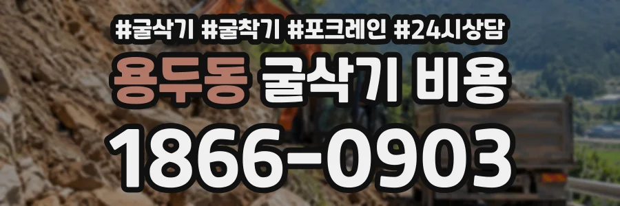 용두동 굴삭기비용 상담 전화 1866-0903