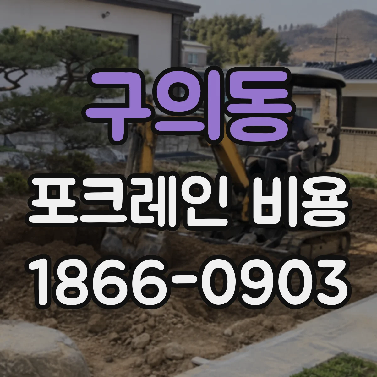 구의동 포크레인 비용