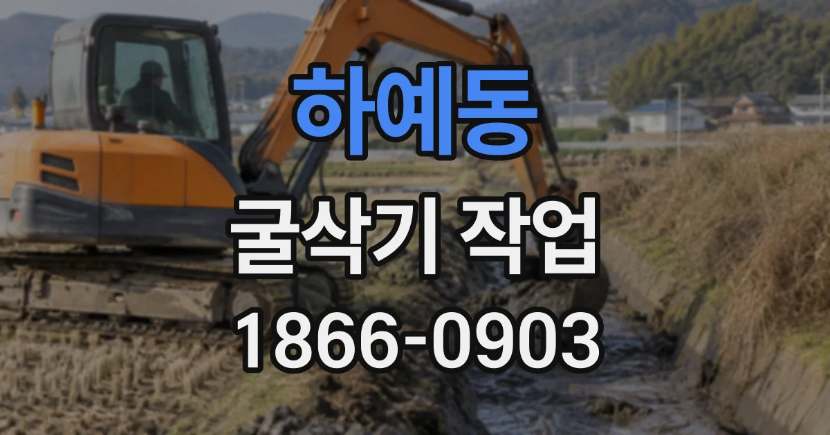 하예동 굴삭기작업