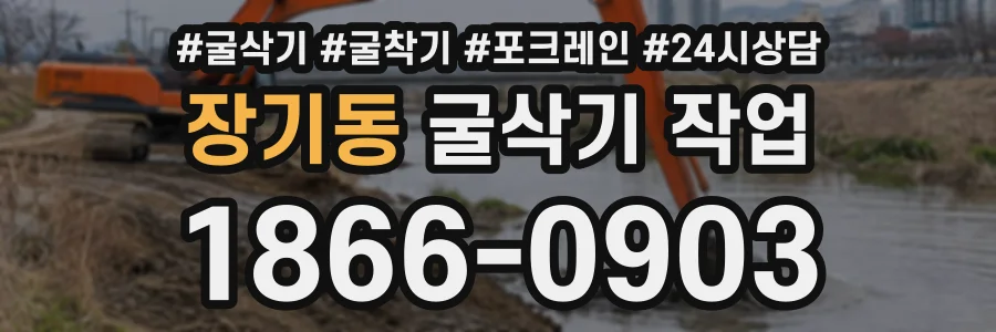 장기동 굴삭기작업 상담 전화 1866-0903