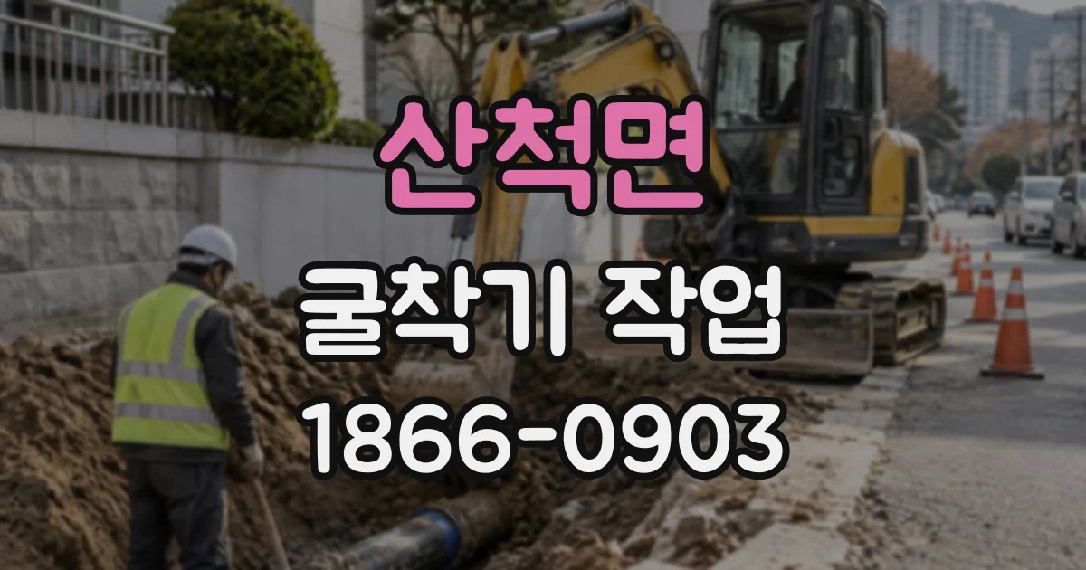 산척면 굴착기작업